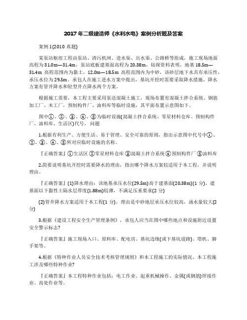 2017年二级建造师《水利水电》案例分析题及答案