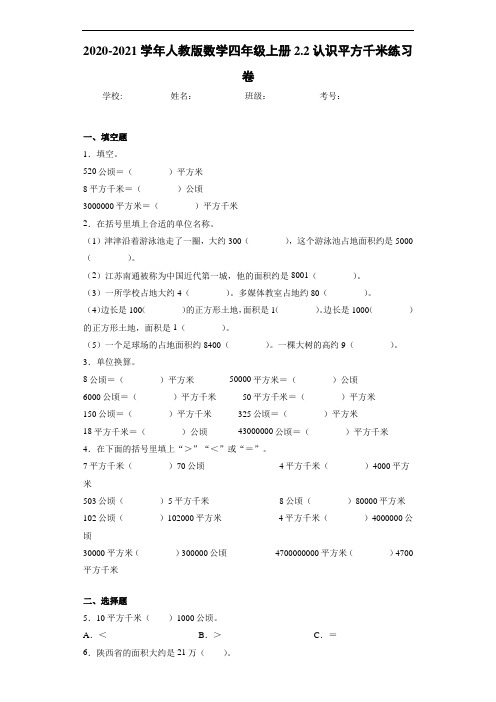 2020-2021学年人教版数学四年级上册2.2认识平方千米练习卷