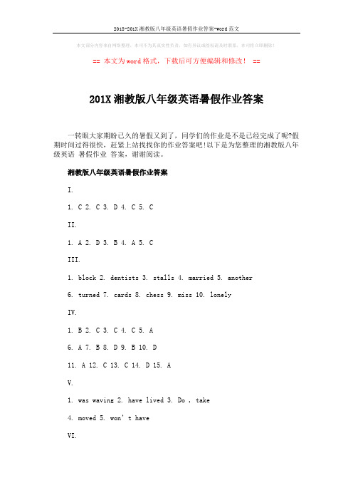 2018-201X湘教版八年级英语暑假作业答案-word范文 (5页)