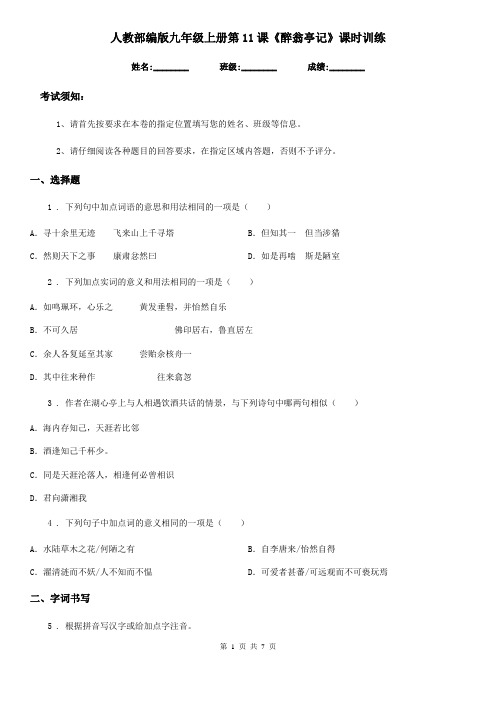 人教部编版九年级语文上册第11课《醉翁亭记》课时训练