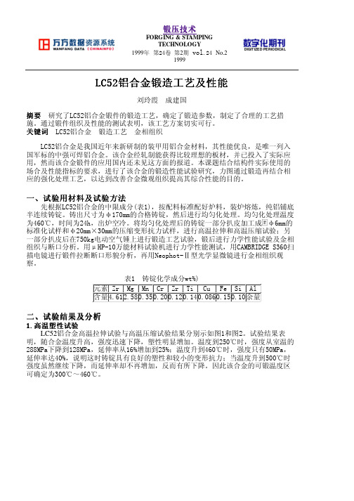 LC52铝合金锻造工艺及性能