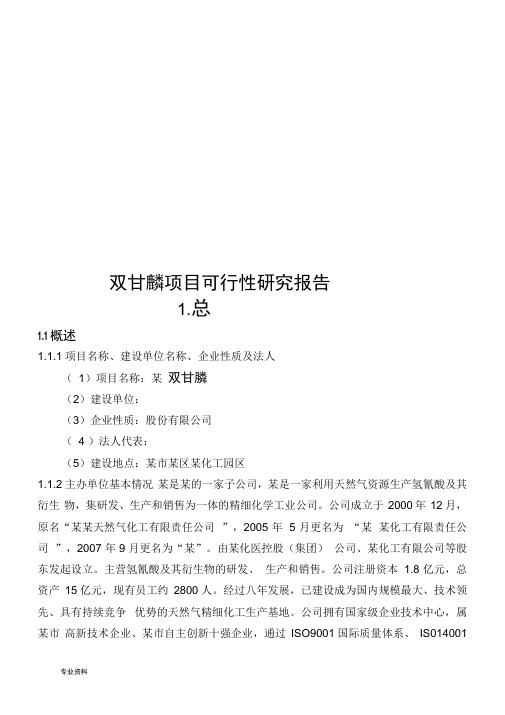 双甘膦项目可行性研究报告