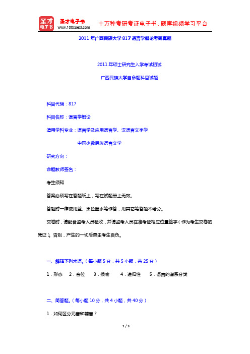 2011年广西民族大学817语言学概论考研真题【圣才出品】