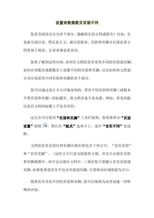 设置奇数偶数页页眉不同