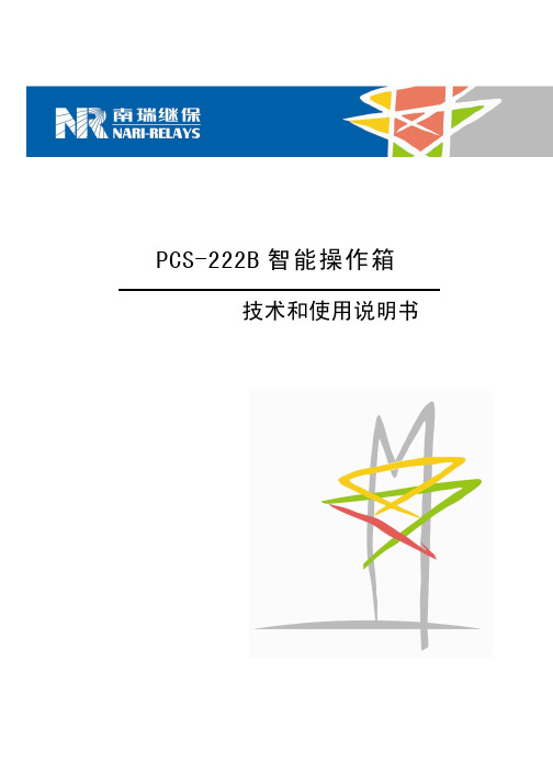南瑞PCS-222B操作箱