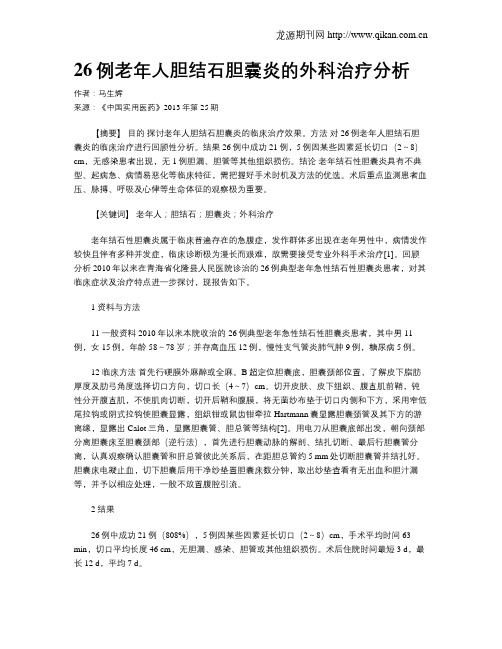 26例老年人胆结石胆囊炎的外科治疗分析