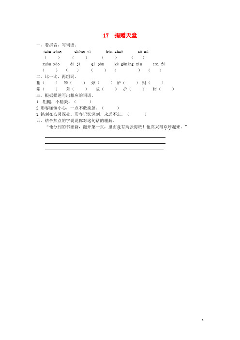 五年级语文下册第四单元17捐赠天堂同步课时训练冀教版