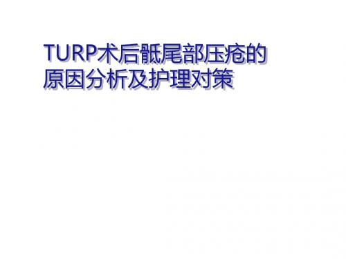 TURP术后骶尾部压疮