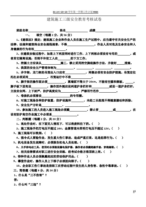 建筑施工三级安全教育考核试卷及答案