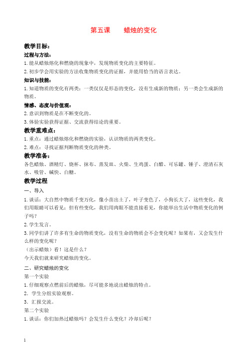 【推荐】新青岛版小学科学六年级上册《5蜡烛的变化》教案.doc