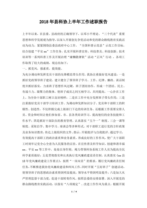县科协上半年工作述职报告