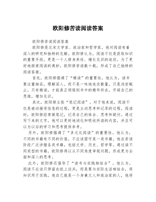 欧阳修苦读阅读答案