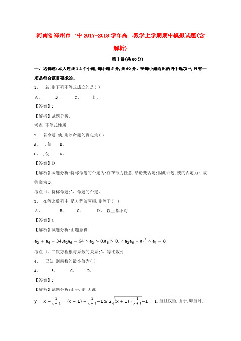 高二数学上学期期中模拟试题(含解析)