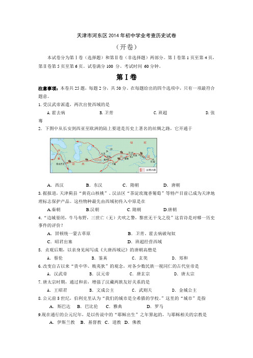 天津市河东区2014年初中学业考查历史试卷