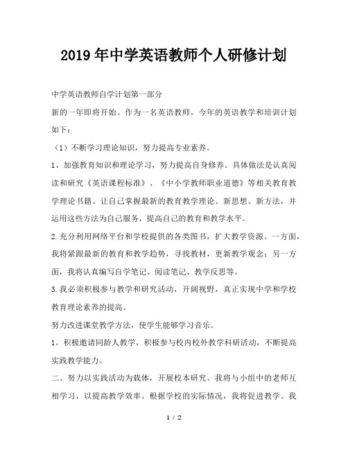 最新(工作计划)之2019年中学英语教师个人研修计划