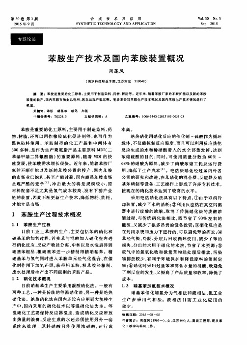 苯胺生产技术及国内苯胺装置概况