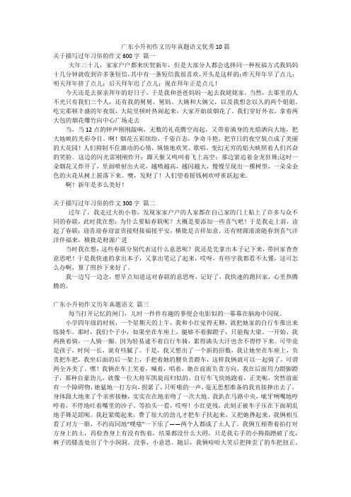 广东小升初作文历年真题语文优秀10篇