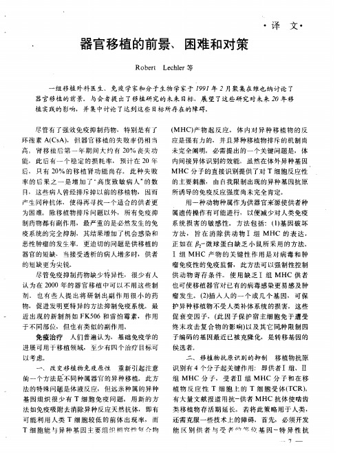 器官移植的前景、困难和对策