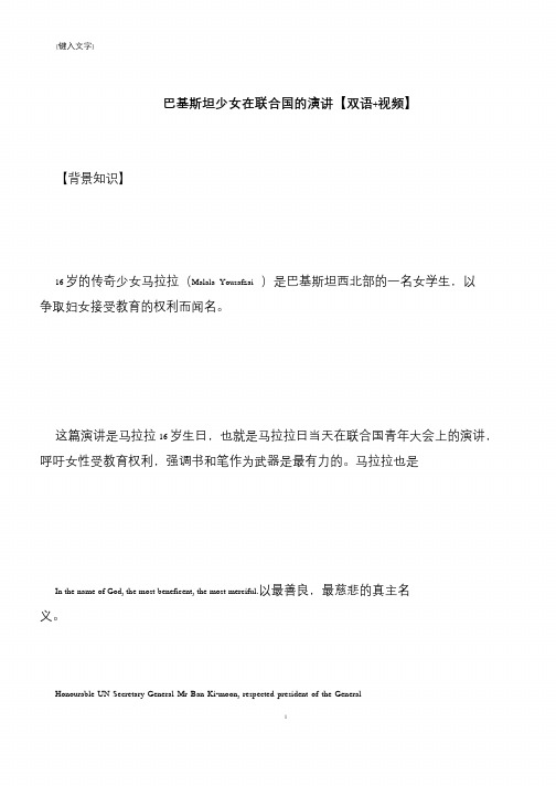 【推荐下载】巴基斯坦少女在联合国的演讲【双语+视频】