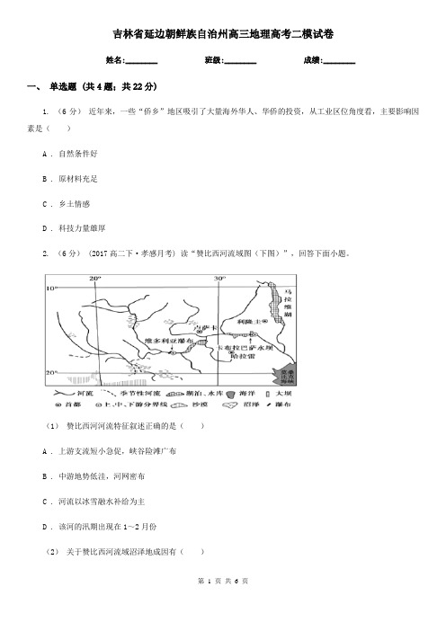 吉林省延边朝鲜族自治州高三地理高考二模试卷