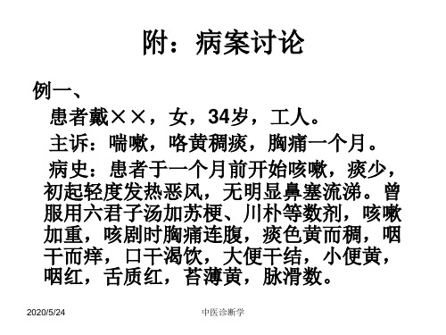 中医诊断学--中诊病案 PPT课件