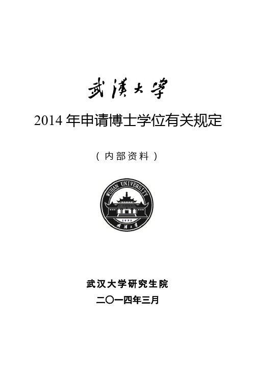 2014年申请博士学位有关规定