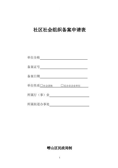 社区社会组织备案申请表