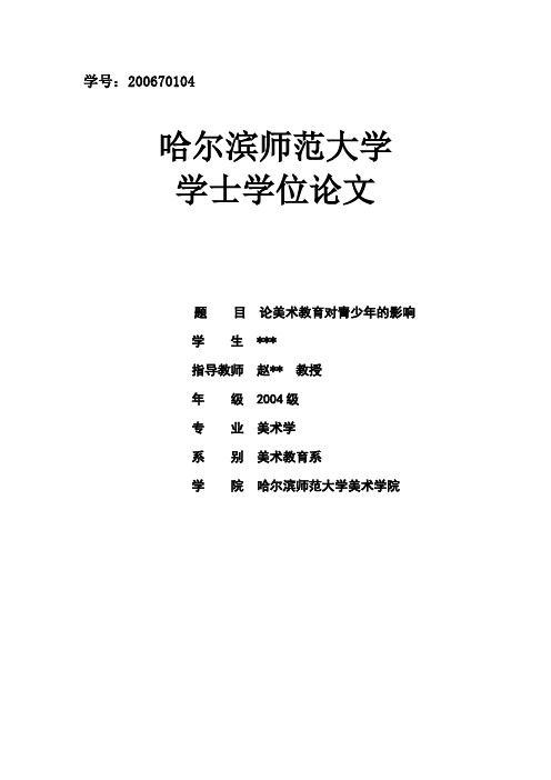 哈尔滨师范大学论文