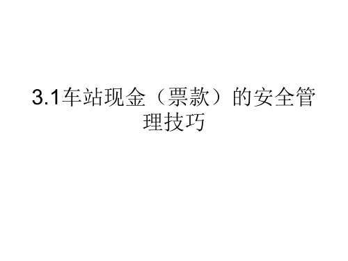 3.1车站现金(票款)的安全管理技巧.