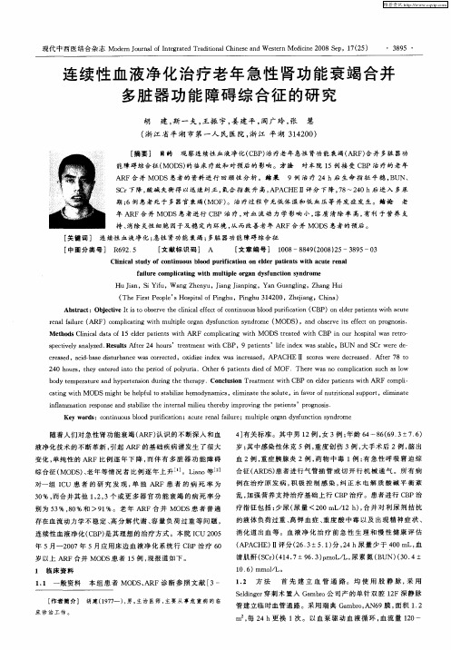 连续性血液净化治疗老年急性肾功能衰竭合并多脏器功能障碍综合征的研究