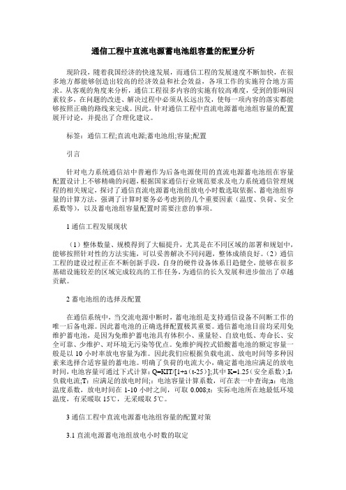 通信工程中直流电源蓄电池组容量的配置分析