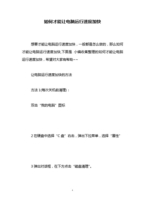 如何才能让电脑运行速度加快