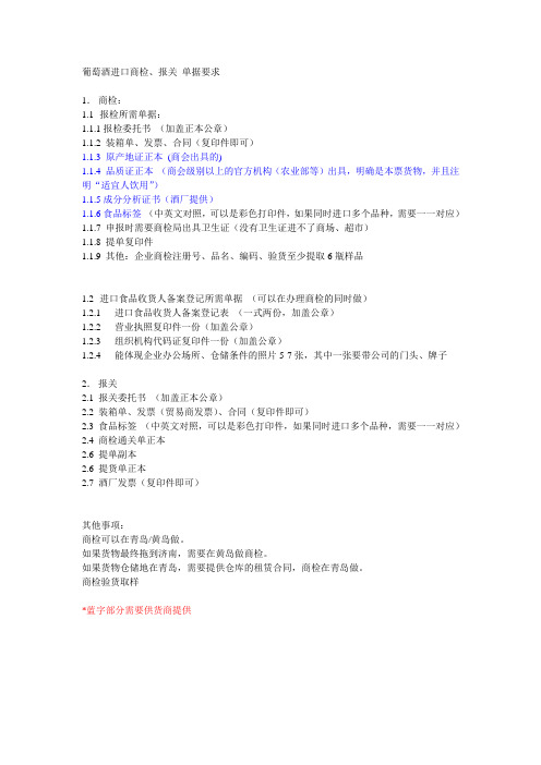 葡萄酒进口商检报关单据要求