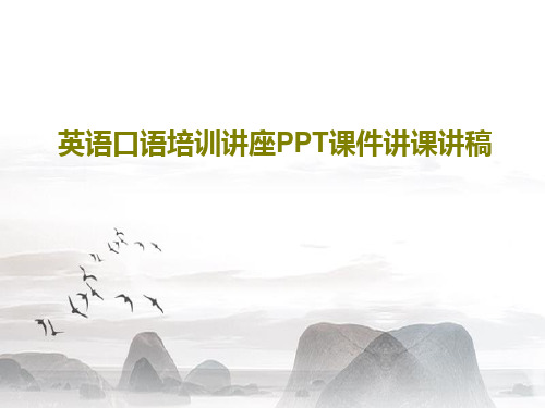 英语口语培训讲座PPT课件讲课讲稿共126页文档
