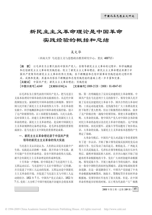 新民主主义革命理论是中国革命实践经验的概括和总结