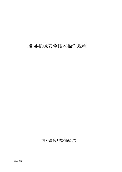 各类机械安全技术操作规程