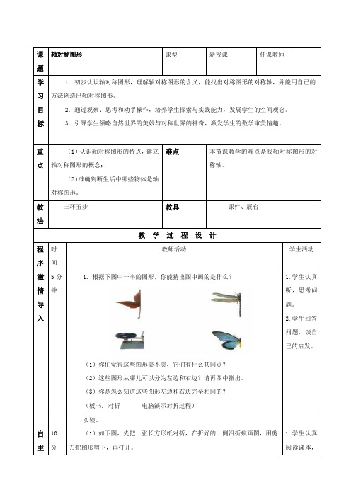 青岛版八年级数学(上)第二章图形的轴对称2.3轴对称图形教案 张贺