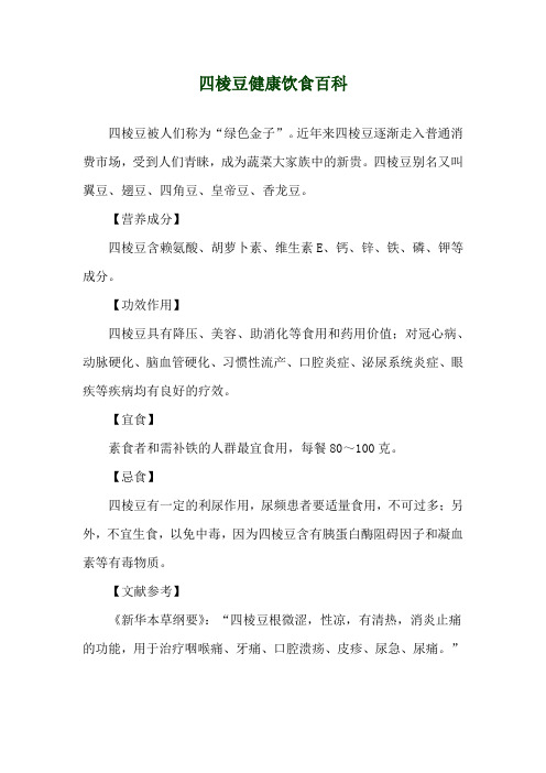 四棱豆健康饮食百科