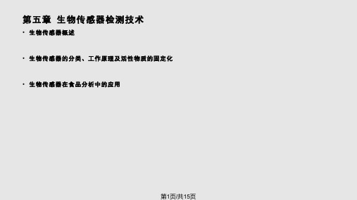 现代生物检测技术 生物传感器检测技术PPT课件