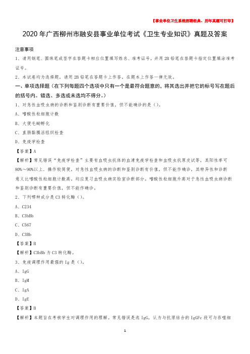 2020年广西柳州市融安县事业单位考试《卫生专业知识》真题及答案