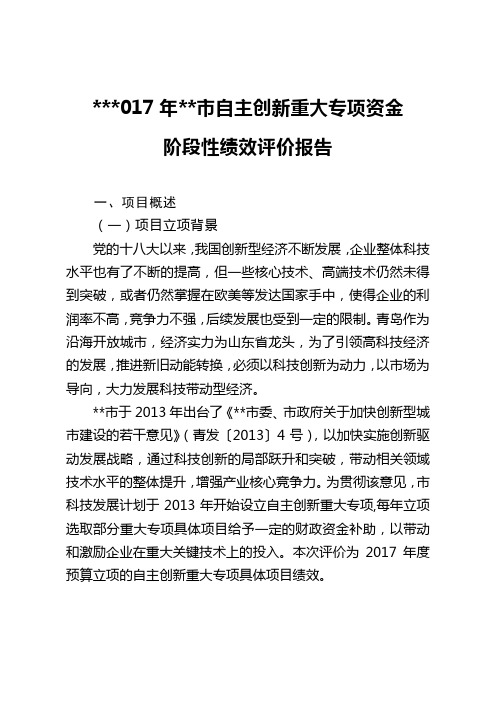 2017年青岛市自主创新重大专项资金阶段性绩效评价报告【模板】