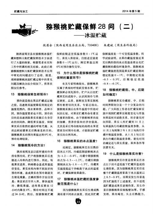 猕猴桃贮藏保鲜28问(二)——冰温贮藏