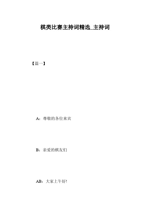 棋类比赛主持词精选_主持词