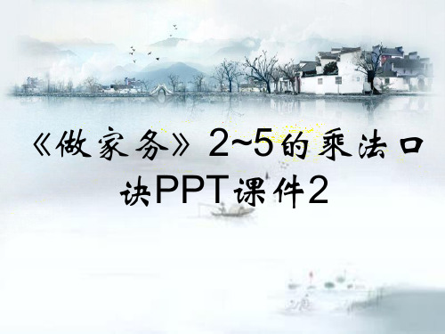 《做家务》2~5的乘法口诀PPT课件2