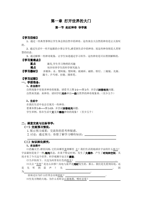 山东省临沭县青云镇中心中学沪科版八年级物理上册第一章第一节 走近神奇 导学案(无答案)