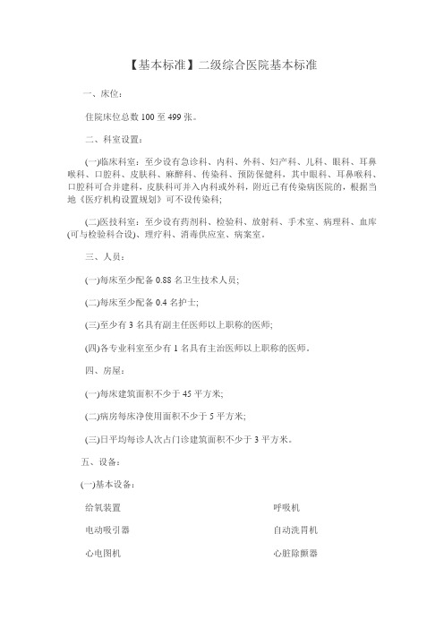 二级综合医院基本标准
