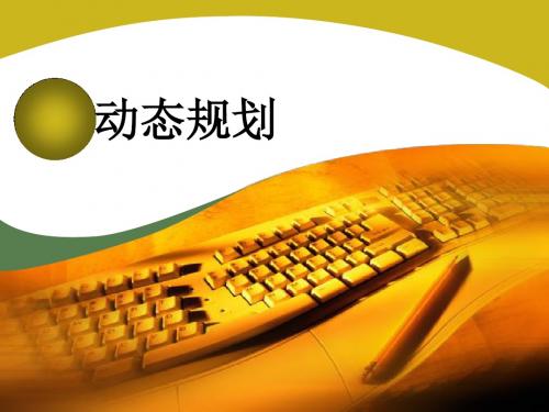 动态规划-1