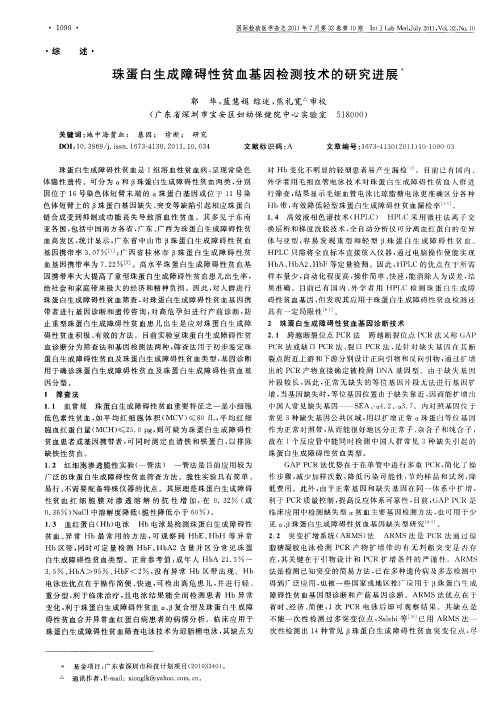 珠蛋白生成障碍性贫血基因检测技术的研究进展