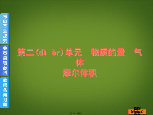 高考化学一轮复习方案 第2讲 物质的量、气体摩尔体积课件 浙教版