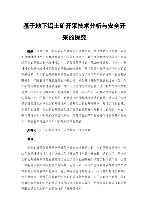 基于地下铝土矿开采技术分析与安全开采的探究